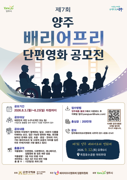 2026년 제7회 양주 배리어프리 단편영화 공모전 개최 배너