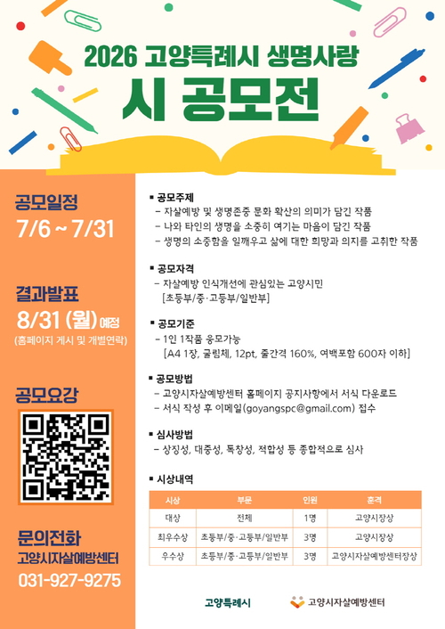 고양특례시 생명사랑 시(時)공모전 포스터