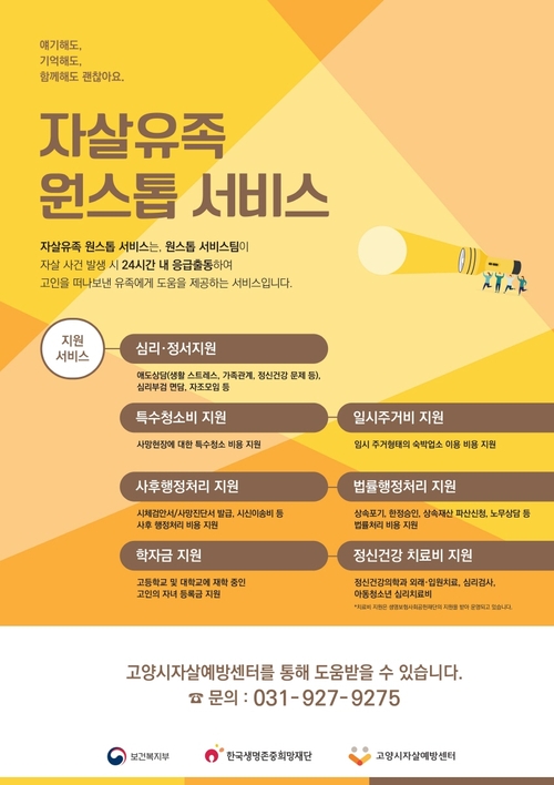 고양특례시 자살유족 원스톱 서비스 포스터