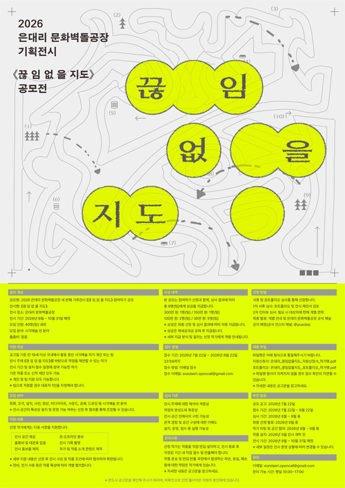 연천군 은대리 문화벽돌공장 2026년 3차 기획전시 '끊임없을 지도' 참여작가 공모 배너