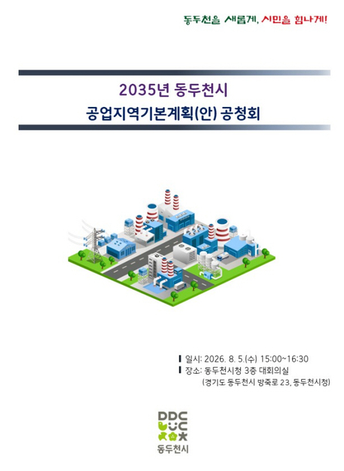 동두천시 '2035년 공업지역기본계획'수립 공청회 개최 배너