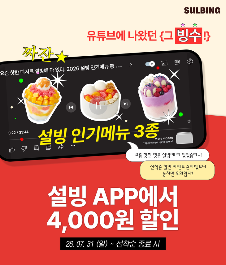 설빙이 자사 앱 이용 고객을 대상으로 인기 메뉴 3종에 쓸 수 있는 4000원 할인 쿠폰 프로모션을 진행한다.