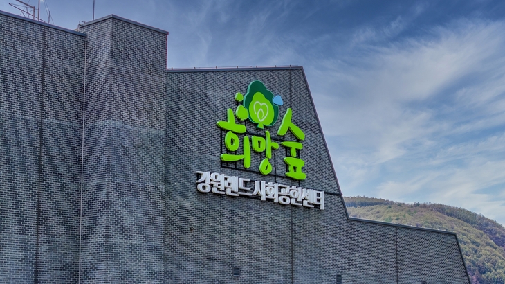 강원랜드 사회공헌재단 본사 전경.