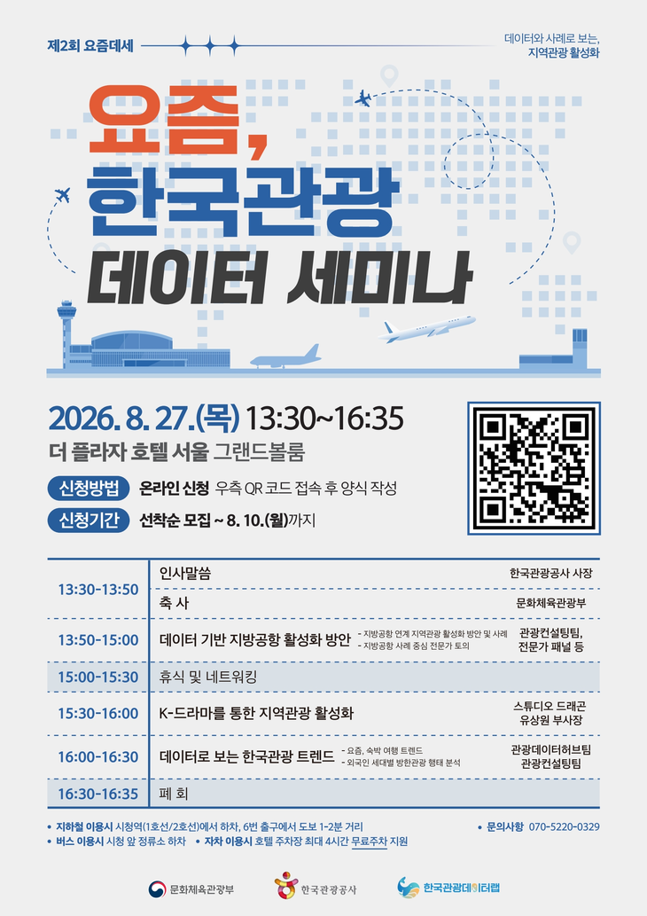 한국관광공사 '제2회 요즘, 한국관광 데이터 세미나' 포스터.