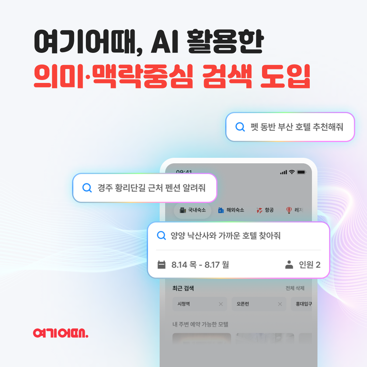 여기어때가 AI를 활용한 검색 기능을 도입했다