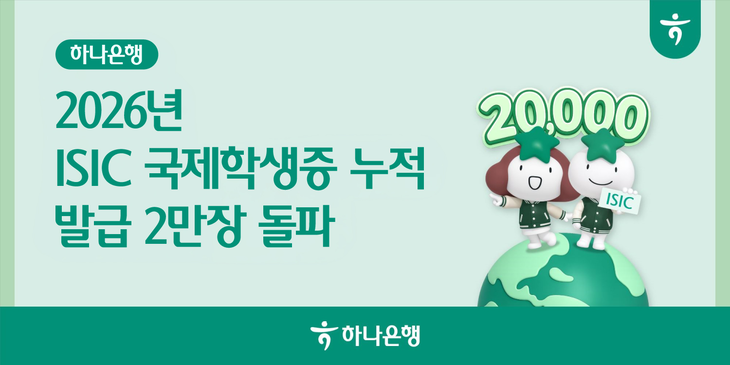 하나은행(은행장 이호성)은 올해 1월부터 7월까지 ISIC(International Student Identity Card) 국제학생증 누적 발급수가 2만장을 돌파했다고 밝혔다.