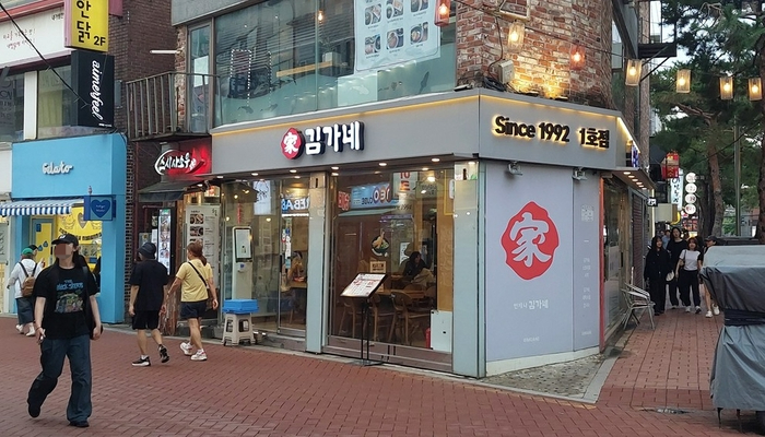 김가네