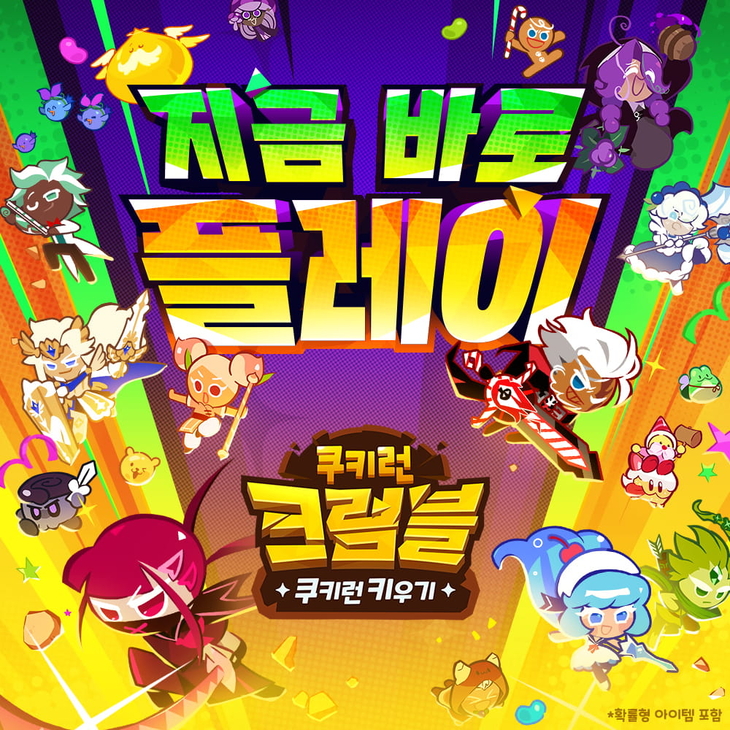 쿠키런크럼블