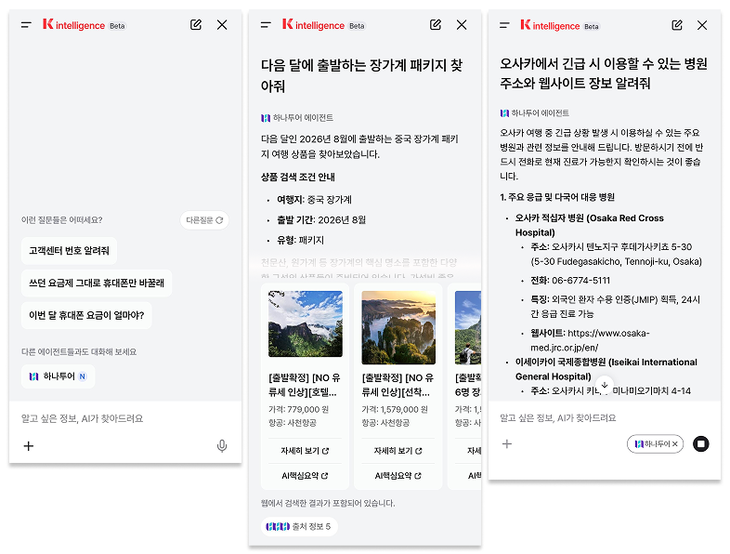 KT의 마이케이티 앱 내에서 하나투어의 멀티 AI 에이전트 H-AI가 연동되어 여행 상품 및 정보를 추천하고 있는 실제 서비스 화면