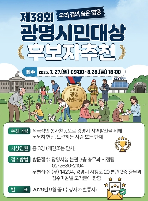 광명시 2026년 광명시민대상 후보 추천 공모 배너