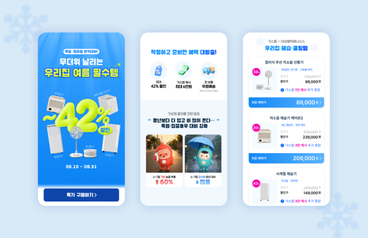 에스씨지랩 가스앱의 공식 판매 사이트 '가스몰'에서 대성쎌틱에너시스와 함께 진행하는 '무더위 날리는 우리집 여름 필수템' 프로모션의 안내