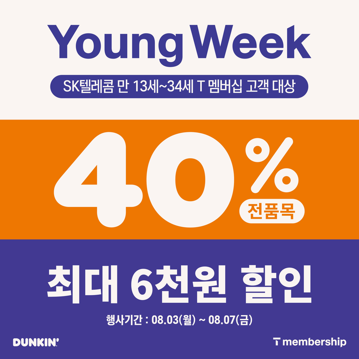 던킨이 SKT와 함께 영위크를 진행한다.