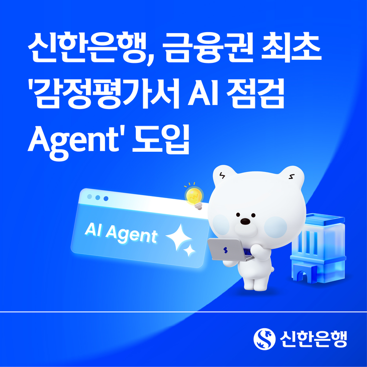 신한은행은 부동산 감정평가서 점검 업무를 지원하는 '감정평가서 AI 점검 에이전트'를 금융권 최초로 도입했다고 3일 밝혔다.