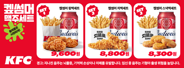 KFC '켚썸머 맥주세트' 판매