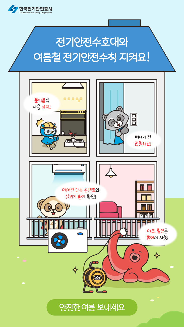 한국전기공사의 전기안전 수칙 포스터. 사진= 한국전기안전공사