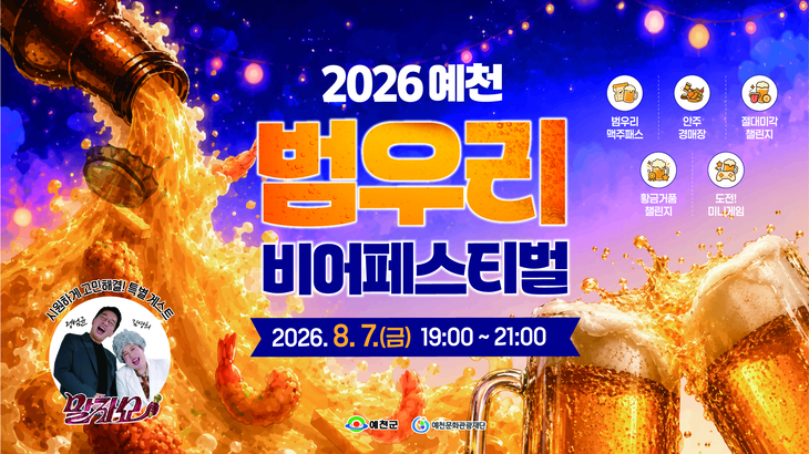 예천 범우리 비어페스티벌, 도심 속 여름밤 축제로 관광객 맞이