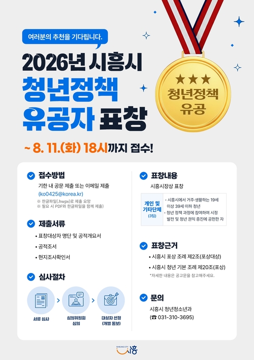 2026년 시흥시 청년정책 유공자 표창 후보자 추천 접수 배너