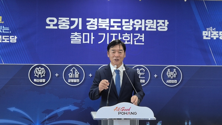 오중기, 민주당 경북도당위원장 출마