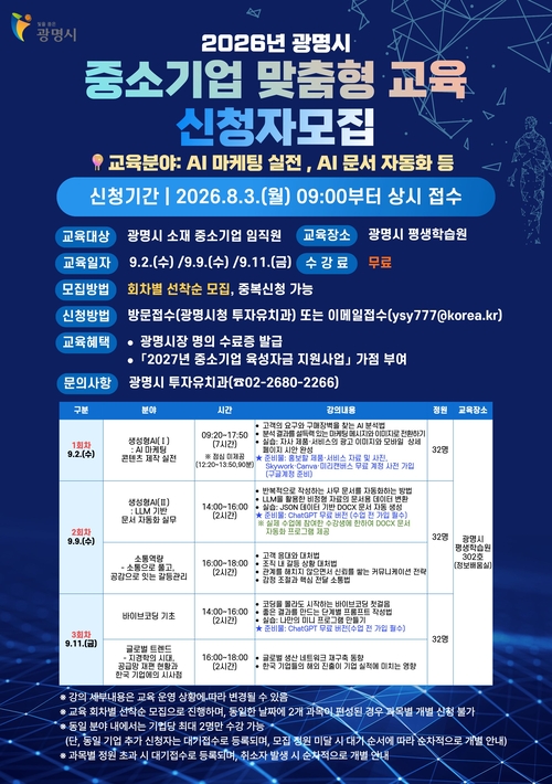 광명시 '2026년 중소기업 맞춤형 교육' 신청자 모집 배너