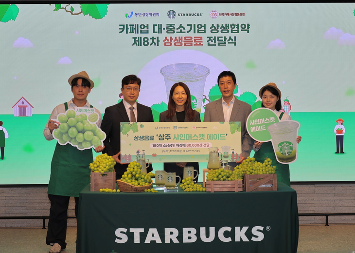 스타벅스 코리아가 소상공인 카페의 경쟁력 강화를 위한 제8차 상생음료 '상주 샤인머스캣 에이드'를 개발해 전달했다.