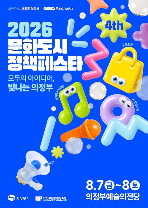 의정부문화관광재단 '2026 제4회 문화도시 정책페스타' 개최 배너