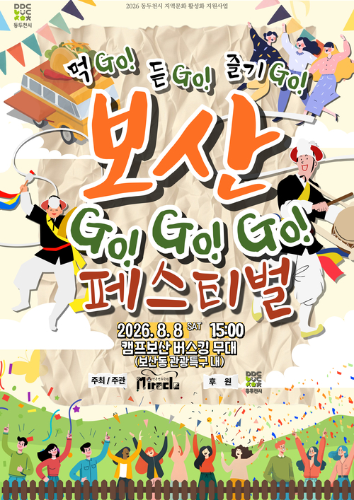전통연희극단 미라클 '먹Go! 듣Go! 즐기Go! 보산 GoGoGo! 페스티벌' 개최 배너