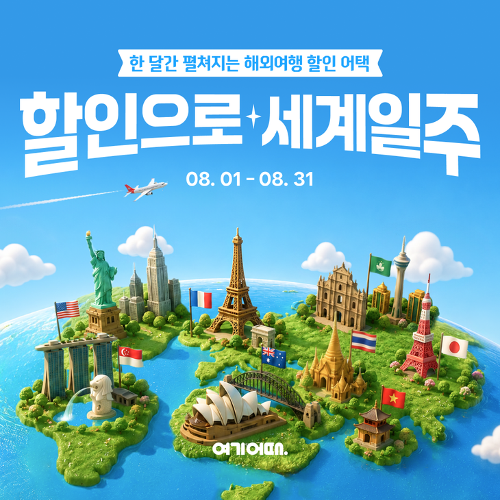여기어때가 '할인으로 세계일주' 이벤트를 진행한다. 사진=여기어때
