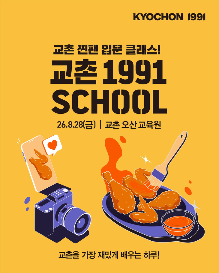 교촌치킨이 교촌 찐팬 입문 클래스 1991스쿨 참가자를 모집한다. 사진=교촌치킨