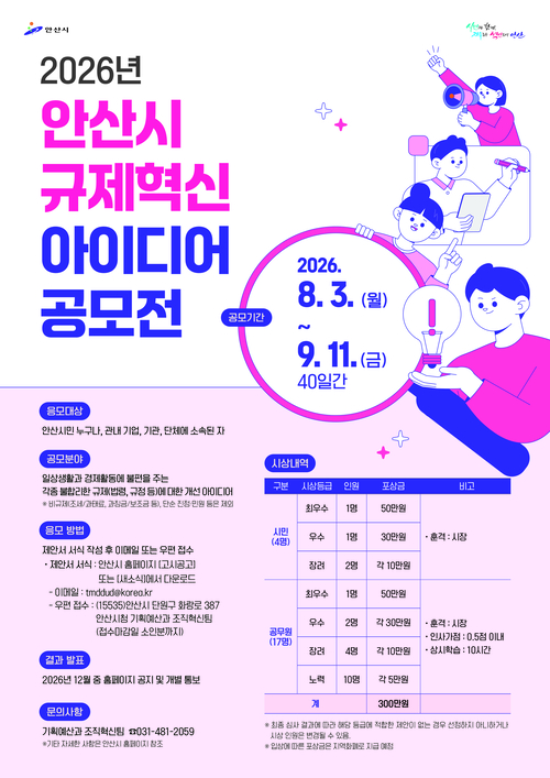 안산시 '규제혁신 아이디어 공모전' 개최 배너