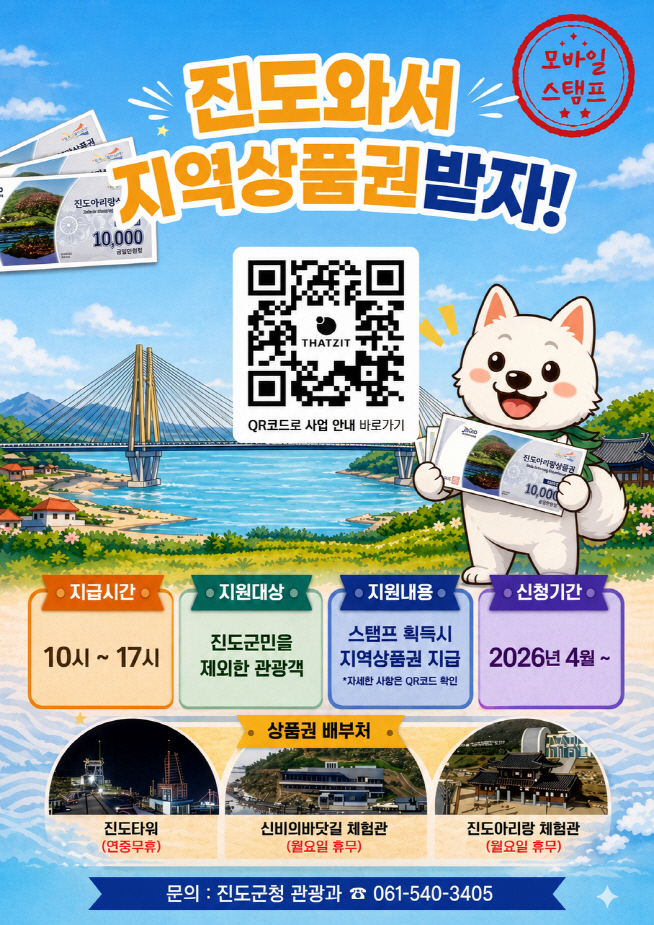 진도군, '지역상품권 드림사업 확대' 운영