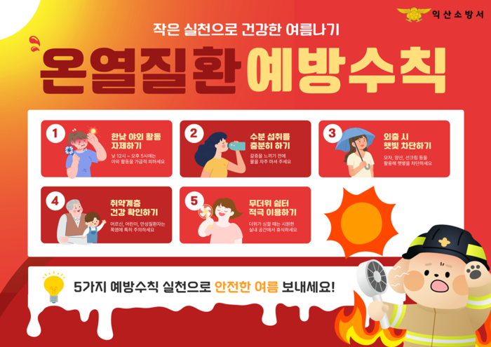 익산소방서, 폭염경보 발효에 따른 '온열질환 예방수칙'준수 당부