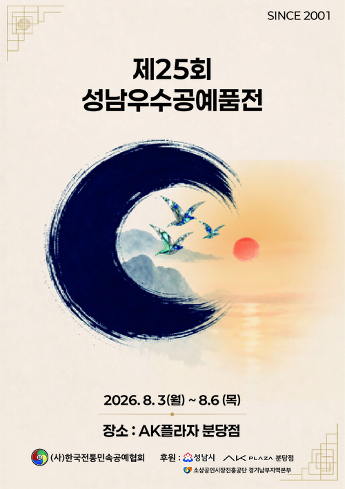 성남시가 8월 3일부터 6일까지 AK플라자 분당점에서 개최하는 '제25회 성남우수공예품전' 홍보 포스터. 제공=성남시