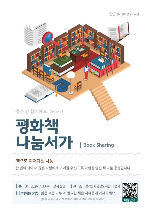 경기도 북부청사 경기평화광장도서관 내 '평화책나눔서가' 설치 안내 배너
