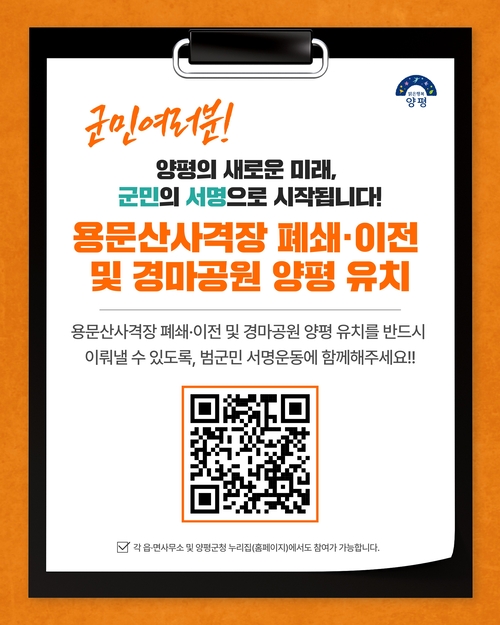 양평군 경마공원(렛츠런파크) 양평 유치 온-오프라인 범군민 서명운동 돌입
