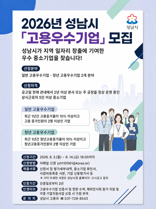 성남시가 지역 내 일자리 창출에 기여한 중소기업을 대상으로 8월 3일부터 14일까지 '2026년 성남시 고용우수기업' 신청을 받는다. 사진은 모집 안내