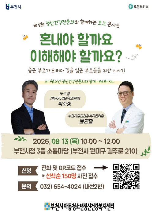 부천시 '제9회 정신건강전문의와 함께하는 토크콘서트' 개최 배너