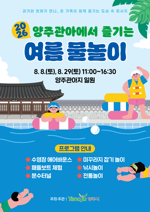 양주시 '양주관아에서 즐기는 여름 물놀이' 개최 배너
