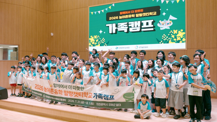 농어촌 유학 가족들이 7월 31일부터 8월 1일까지 학생교육원 흥왕체험학습장에서 열린 '2026 말랑갯티학교 가족캠프'에 참여해 기념촬영을 하고 있다.