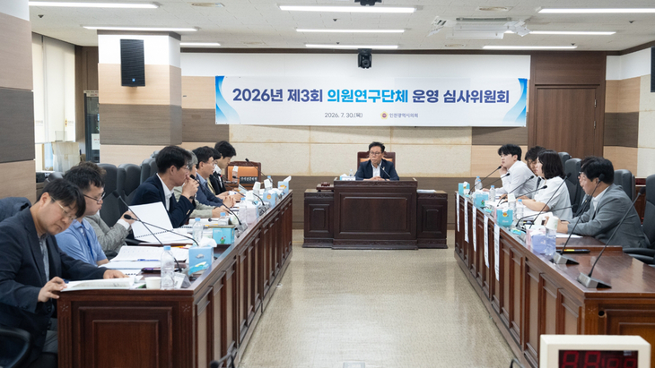 인천시의회가 '2026년 제3회 의원연구단체 운영 심사위원회'를 열고 하반기 의원연구단체 등록 안건을 심사하고 있다. 제공=인천시의회