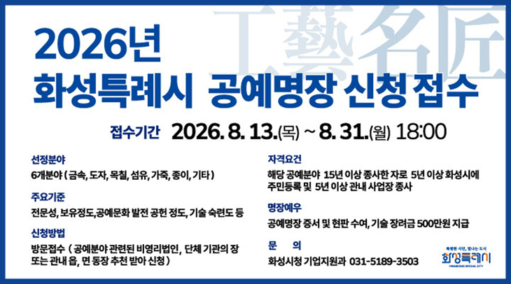 화성시가 8월 13일부터 31일까지 접수하는 '2026 화성시 공예명장' 선발 안내문. 제공=화성시