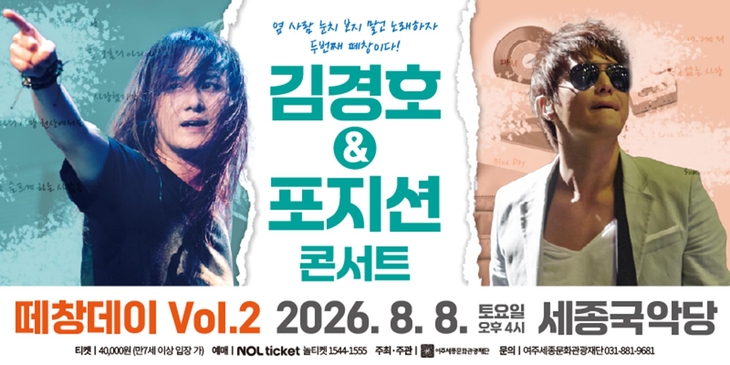 여주세종문화관광재단이 8일 세종국악당에서 개최하는 '김경호 X 포지션 콘서트-떼창데이 Vol.2' 홍보 포스터. 제공=여주세종문화관광재단