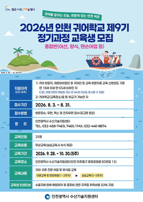 인천시 수산기술지원센터가 오는 8월 31일까지 모집하는 '2026년 제9기 인천 귀어학교 정기과정' 교육생 모집 안내 포스터. 제공=인천시