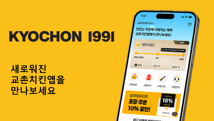 교촌에프앤비가 자사 주문앱 '교촌치킨앱'을 리뉴얼했다.