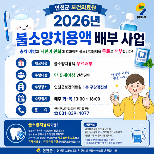연천군보건의료원 치아 건강 지키는 '불소양치용액' 무료 배부 안내 배너