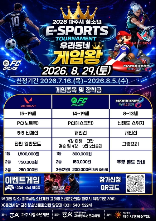 '2026년 파주시 청소년 이(e)스포츠대회-우리 동네 게임왕' 개최 배너