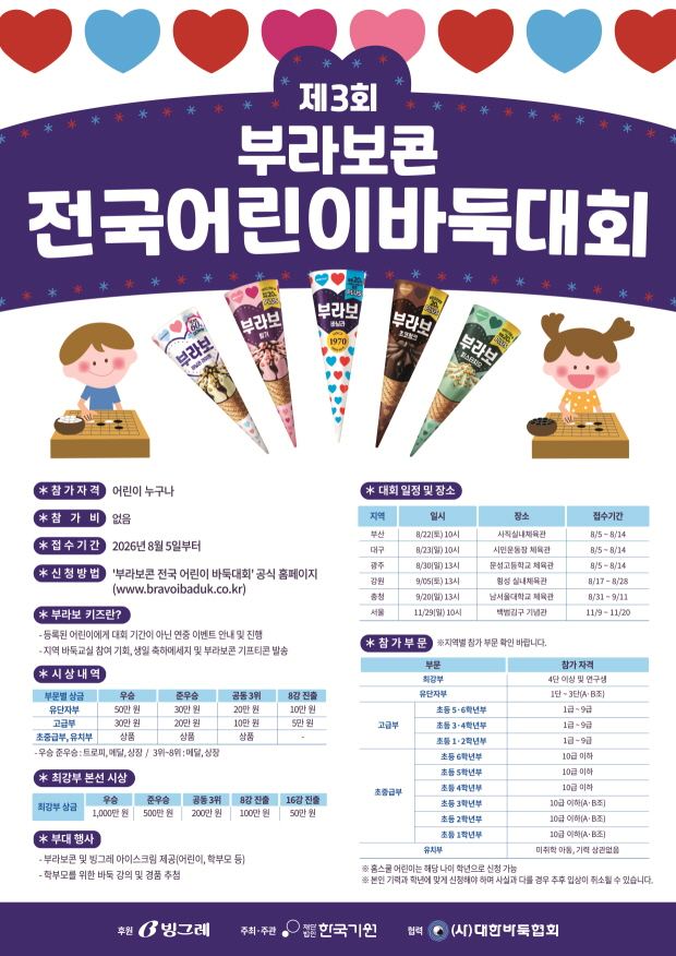 제3회 부라보콘 전국 어린이 바둑대회 포스터