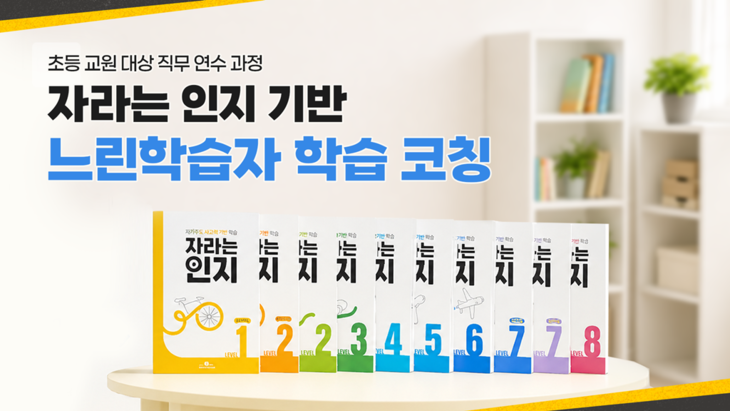 대교에듀캠프 '자라는 인지 기반 느린학습자 학습 코칭' 직무연수 론칭