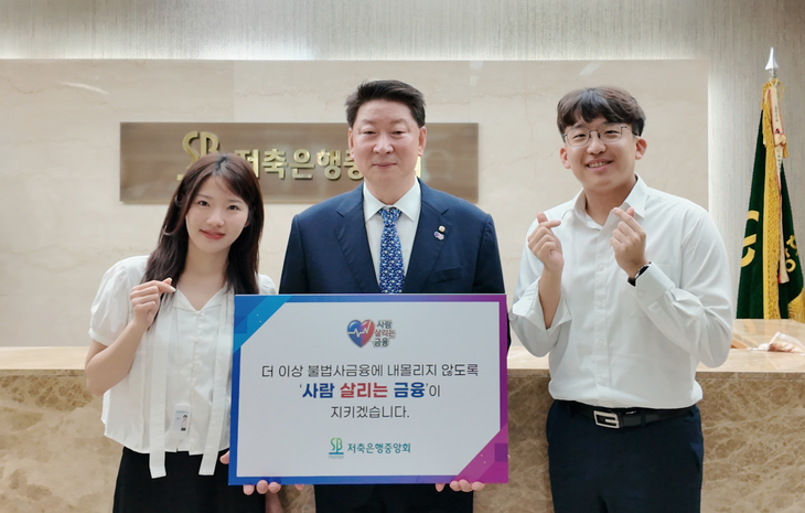 사진은 오화경 저축은행중앙회장(가운데)과 중앙회 직원들.
