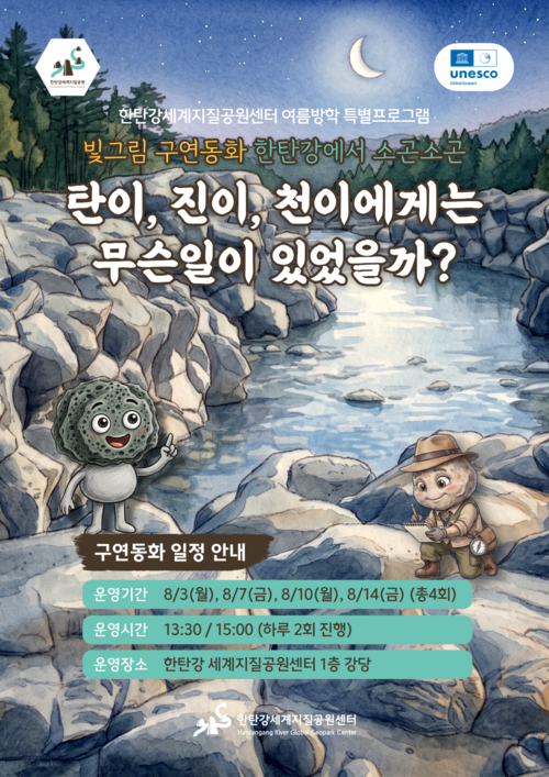 포천시 한탄강 세계지질공원센터 여름방학 특별 빛그림 구연동화 '한탄강에서 소곤소곤' 운영 배너