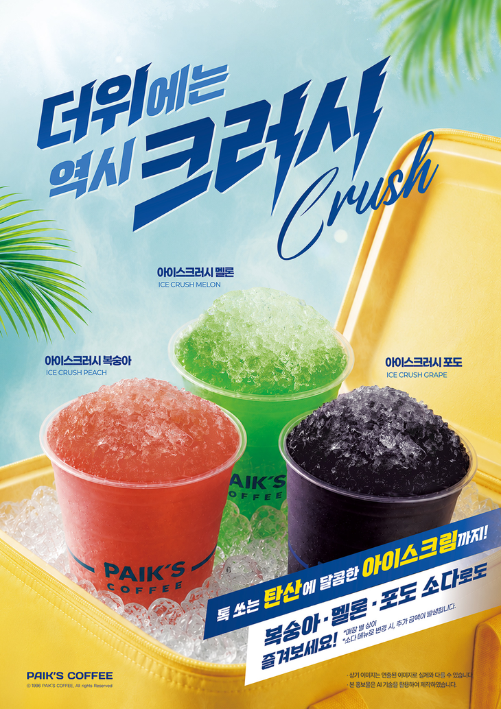빽다방 아이스크러시 3종